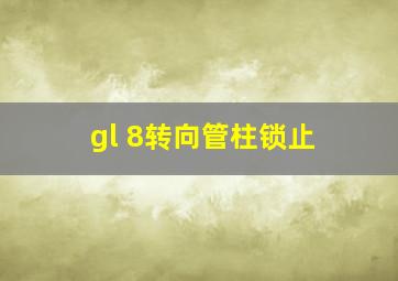 gl 8转向管柱锁止